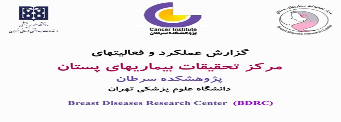 گزارش عملکرد مرکز تحقیقات بیماری های پستان